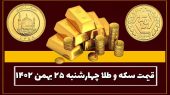 قیمت طلا و سکه امروز چهارشنبه ۲۵ بهمن ۱۴۰۲
