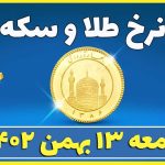 قیمت سکه و طلا امروز جمعه ۱۳ بهمن ۱۴۰۲