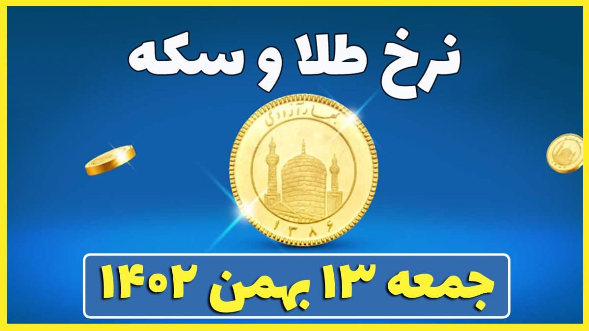 قیمت سکه و طلا امروز جمعه ۱۳ بهمن ۱۴۰۲