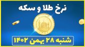 قیمت طلا و سکه امروز شنبه ۲۸ بهمن ۱۴۰۲