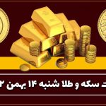 قیمت طلا و سکه امروز شنبه ۱۴ بهمن ۱۴۰۲