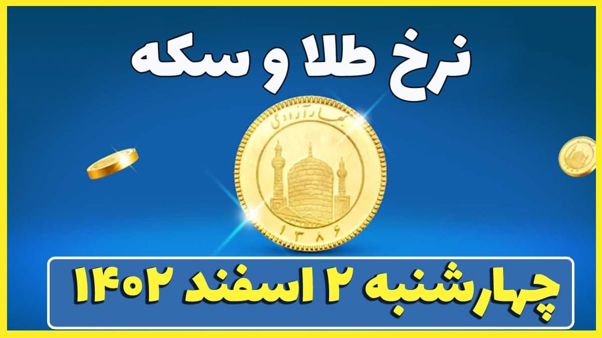 قیمت سکه و طلا امروز چهارشنبه ۲ اسفند ۱۴۰۲