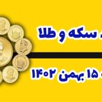 قیمت طلا و سکه امروز یکشنبه ۱۵ بهمن ۱۴۰۲