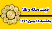 قیمت طلا و سکه امروز یکشنبه ۱۵ بهمن ۱۴۰۲