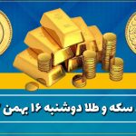قیمت طلا و سکه امروز دوشنبه ۱۶ بهمن ۱۴۰۲