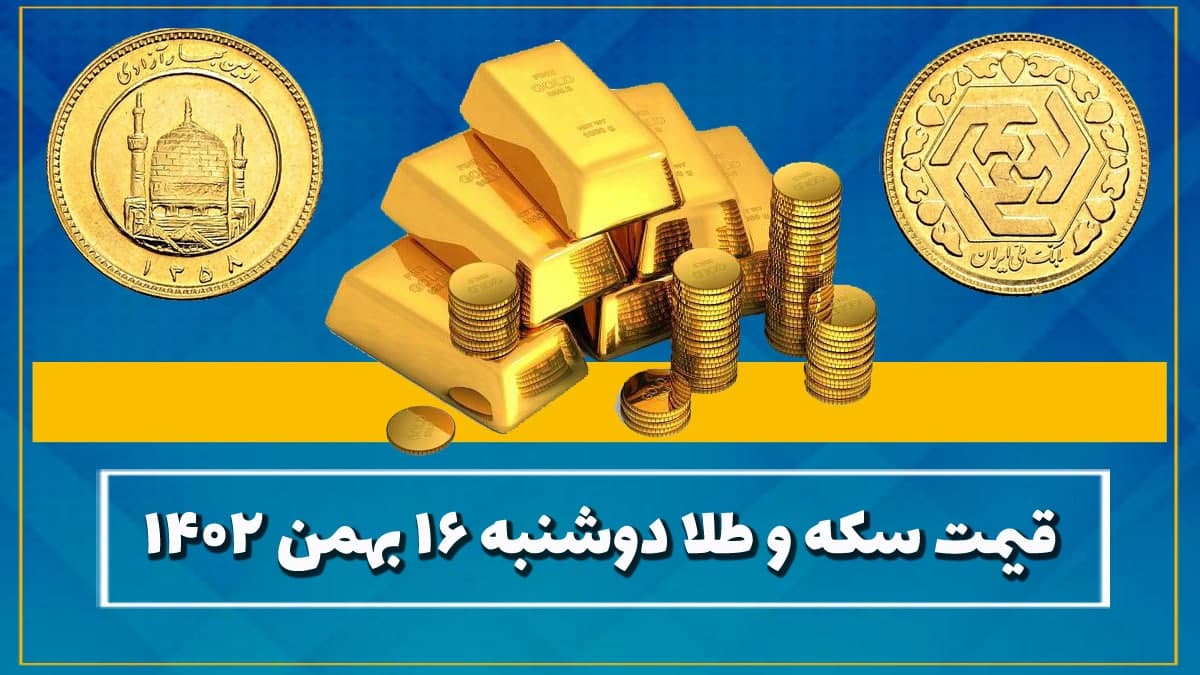 قیمت طلا و سکه امروز دوشنبه ۱۶ بهمن ۱۴۰۲