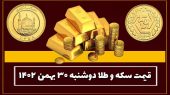 قیمت طلا و سکه امروز دوشنبه ۳۰ بهمن ۱۴۰۲