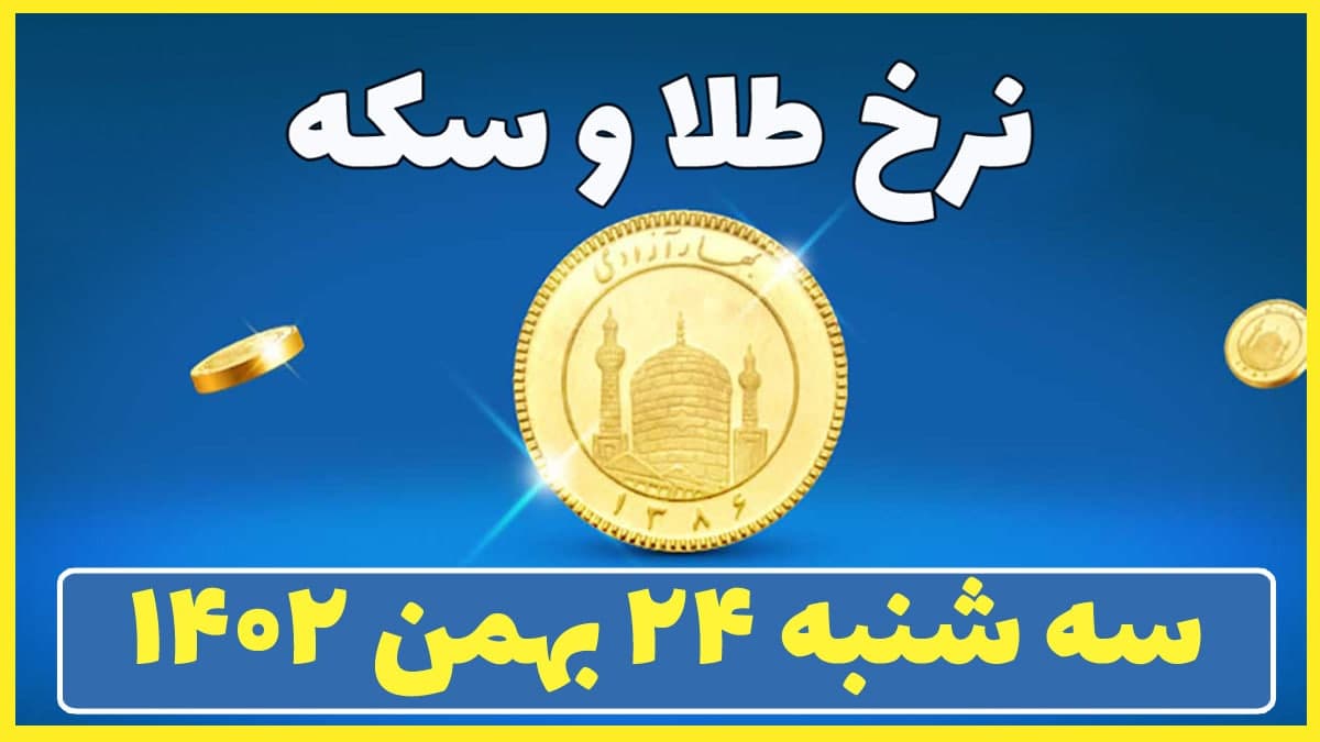 قیمت سکه و طلا امروز سه شنبه ۲۴ بهمن ۱۴۰۲