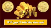 قیمت سکه و طلا امروز شنبه ۲۱ بهمن ۱۴۰۲