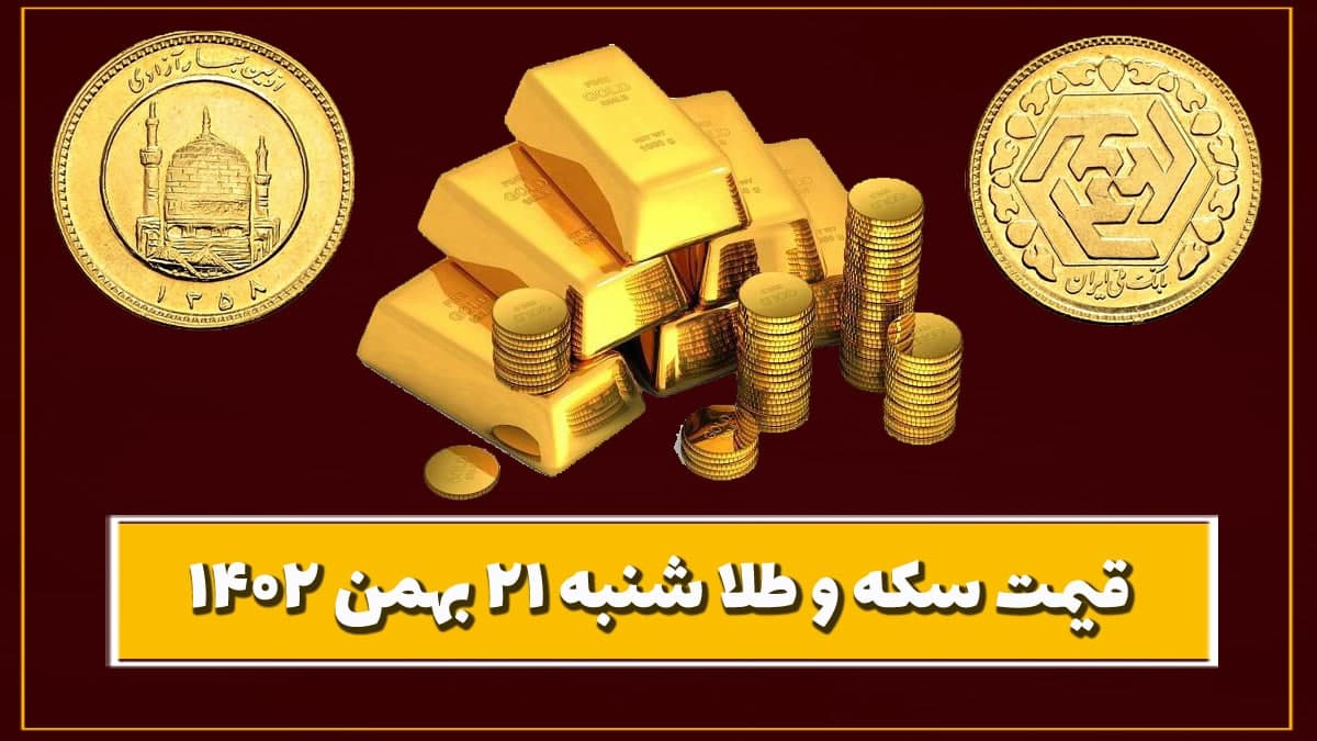 قیمت سکه و طلا امروز شنبه ۲۱ بهمن ۱۴۰۲
