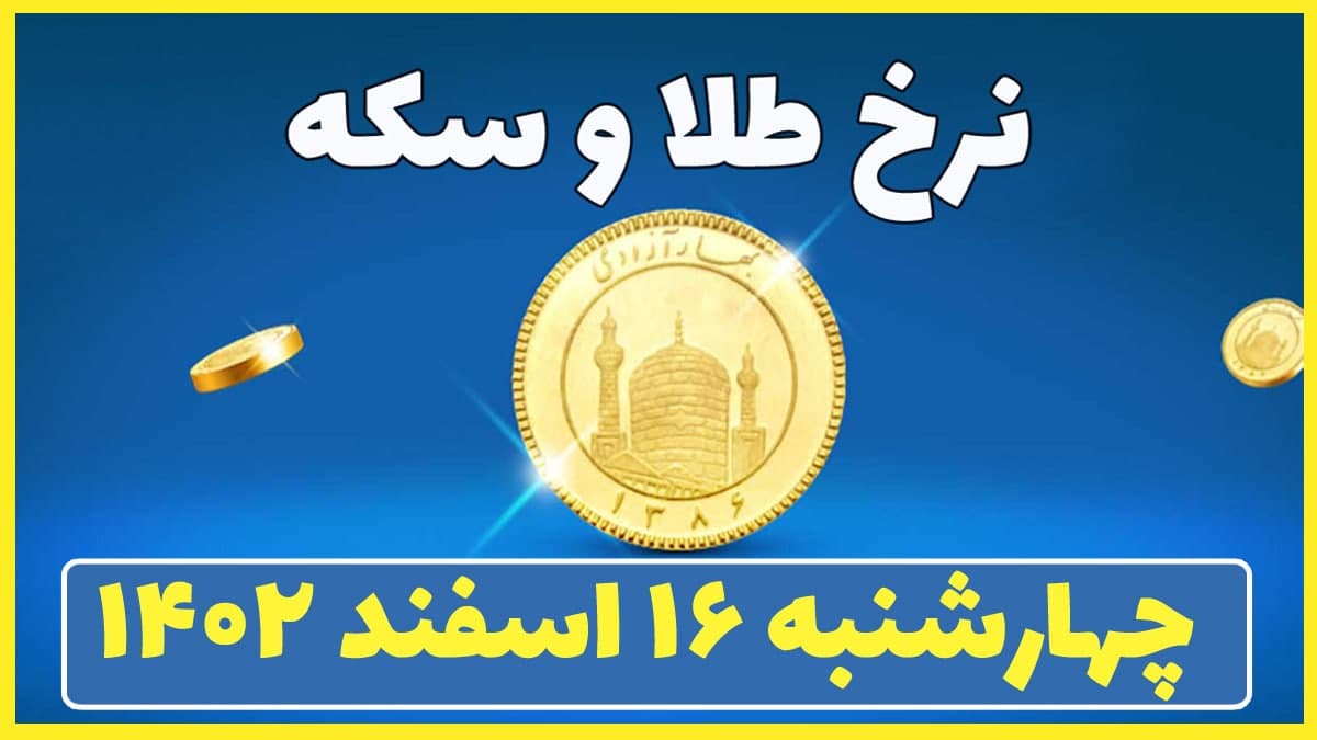 قیمت سکه و طلا امروز چهارشنبه ۱۶ اسفند ۱۴۰۲