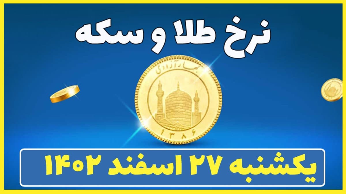 قیمت سکه و طلا امروز یکشنبه ۲۷ اسفند ۱۴۰۲