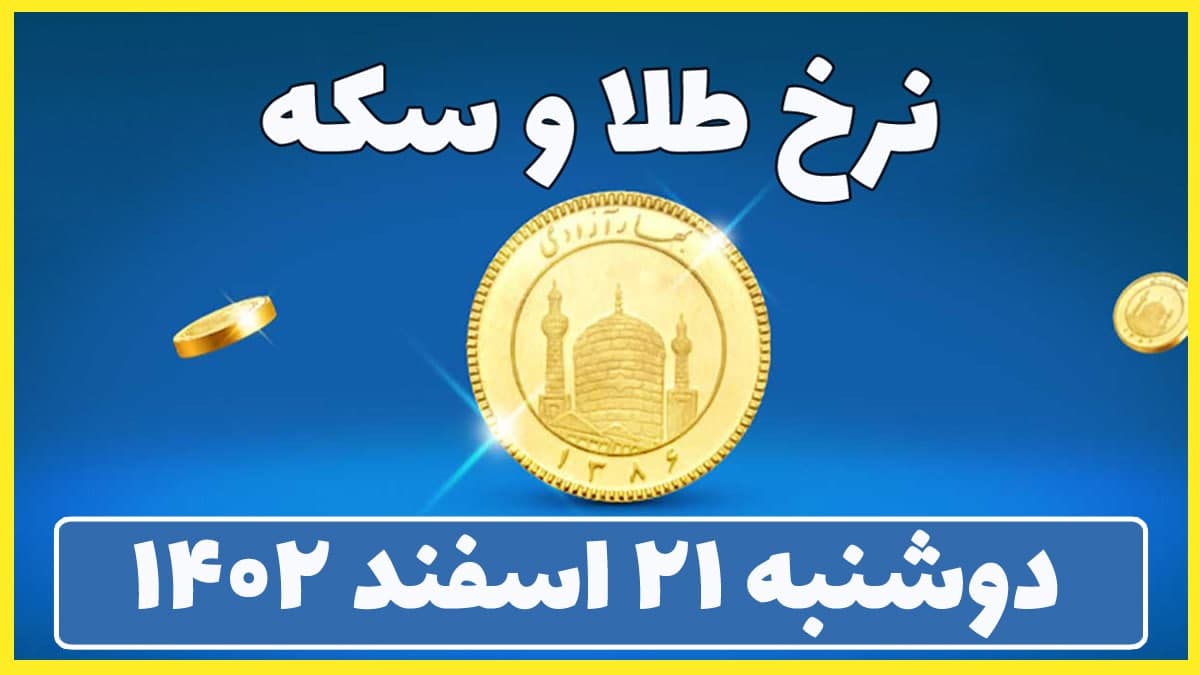 قیمت سکه و طلا امروز دوشنبه ۲۱ اسفند ۱۴۰۲ 