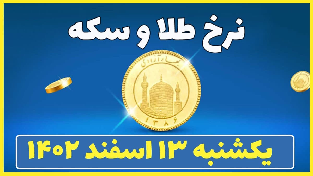 قیمت طلا و سکه امروز یکشنبه ۱۳ اسفند ۱۴۰۲