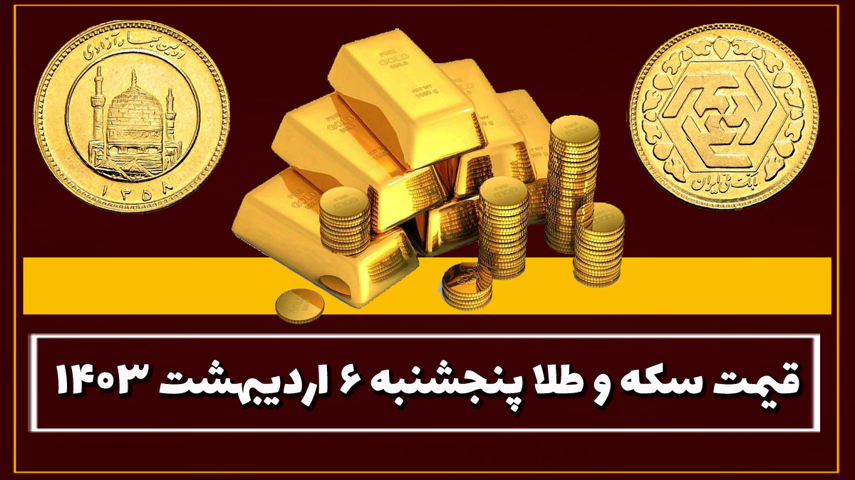 قیمت سکه و طلا امروز پنجشنبه ۶ اردیبهشت ۱۴۰۳ 1 قیمت سکه و طلا امروز پنجشنبه ۶ اردیبهشت ۱۴۰۳