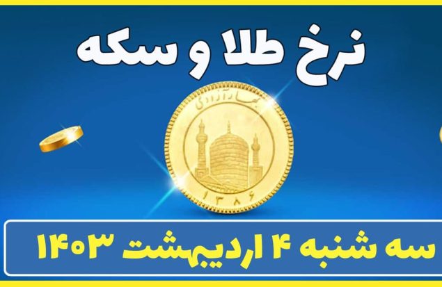 قیمت طلا و سکه امروز