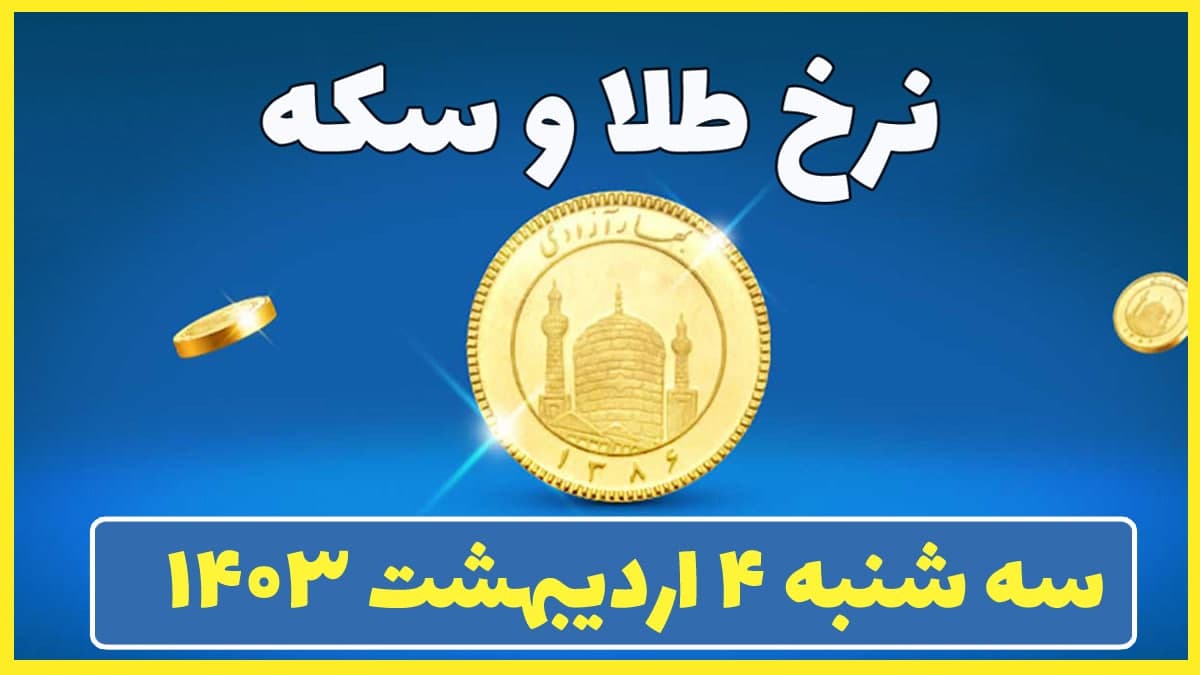 قیمت طلا و سکه امروز