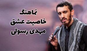 نماهنگ خاصیت عشق مهدی رسولی