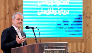 سخنان پزشکیان در همایش وفاق ملی