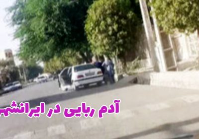 روحانی ربایی در ایرانشهر توسط افراد مسلح 1 آدم ربایی در ایرانشهر