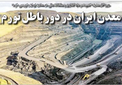 روزنامه های اقتصادی امروز شنبه ۴ خرداد ۱۴۰۴ 1 روزنامه های اقتصادی امروز