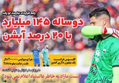 روزنامه های ورزشی امروز دوشنبه ۵ خرداد ۱۴۰۴ 1 روزنامه های ورزشی امروز دوشنبه