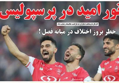 صفحه اول روزنامه های ورزشی امروز 1 روزنامه های ورزشی امروز