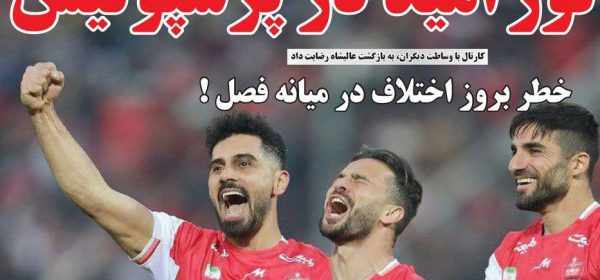 روزنامه های ورزشی امروز