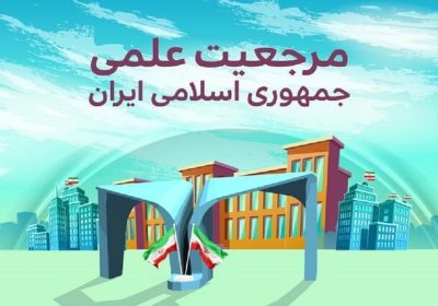 رتبه پایین ایران در تولید محتوای مرجعیت علمی 1 مرجعیت علمی