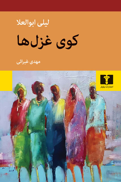 لیلا ابوالعلا و کتاب کوی غزل‌ها