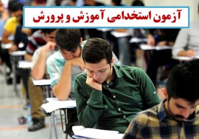 تعویق زمان برگزاری آزمون استخدامی آموزش و پرورش 1 آزمون استخدامی آموزش و پرورش