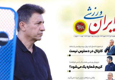 روزنامه های ورزشی