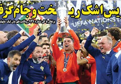 صفحه اول روزنامه های ورزشی امروز 1 روزنامه های ورزشی امروز