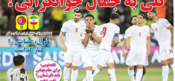 روزنامه های ورزشی امروز