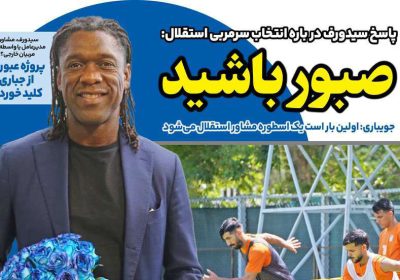 روزنامه های ورزشی امروز سه شنبه ۱۳ خرداد 48 روزنامه های ورزشی امروز