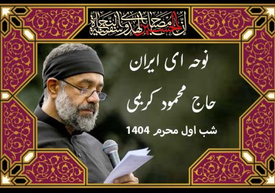 نوحه ای ایران، شاهکار حاج محمود کریمی در شب اول محرم 1404 1 نوحه ای ایران محمود کریمی