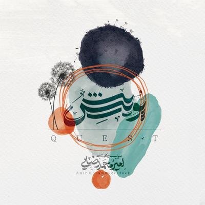 آلبوم پویش