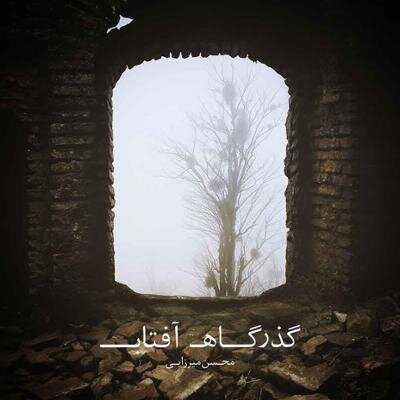 آلبوم گذرگاه آفتاب