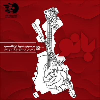 آلبوم موسیقی بانو