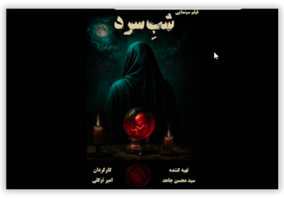 فیلم سینمایی شب سرد با بازی نیوشا ضیغمی و بهنوش بختیاری 1 فیلم سینمایی شب سرد
