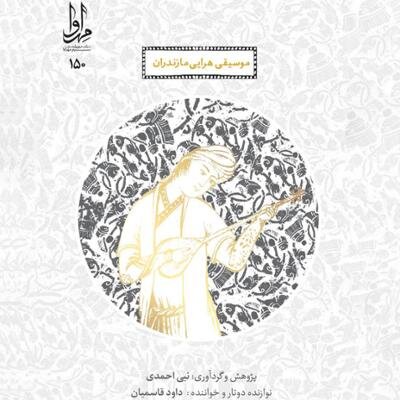 موسیقی هرایی مازندران