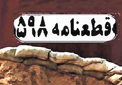 پذیرش قطعنامه ۵۹۸