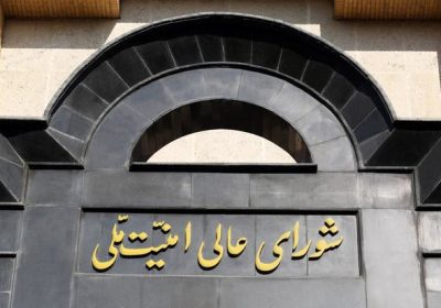 شورای عالی امنیت ملی