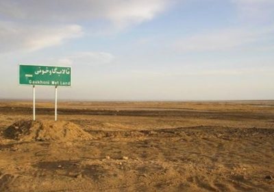 تالاب گاوخونی