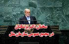 سخنان دکتر پزشکیان در سازمان ملل