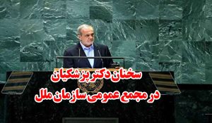 سخنان دکتر پزشکیان در سازمان ملل