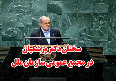 سخنان دکتر پزشکیان در سازمان ملل