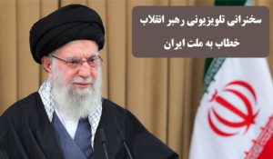 سخنان رهبر انقلاب