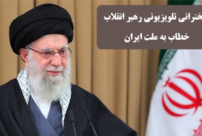 سخنان رهبر انقلاب