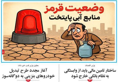 روزنامه های اقتصادی امروز